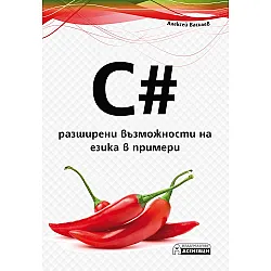 C# - разширени възможности на езика в примери