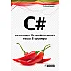 C# - разширени възможности на езика в примери