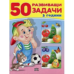 50 развиващи задачи (3 години)