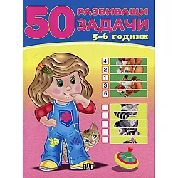 50 развиващи задачи (5-6 години)