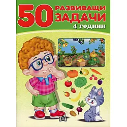 50 развиващи задачи (4 години)