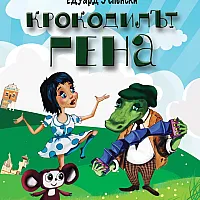 Крокодилът Гена и неговите приятели
