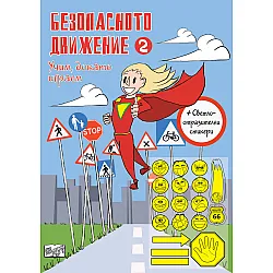 Безопасното движение - 2