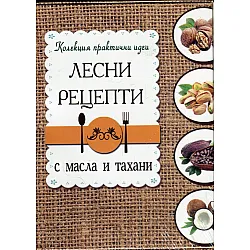 Лесни рецепти с масла и тахани (Колекция практични идеи)