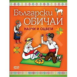 Български обичаи. Научи и оцвети