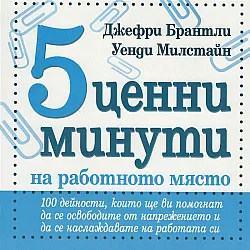 5 ценни минути на работното място