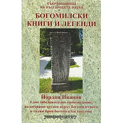 Богомилски книги и легенди