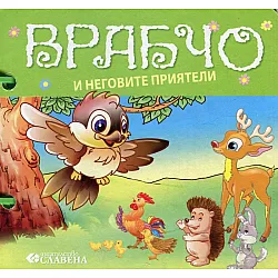Врабчо и неговите приятели