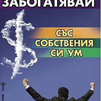 Забогатявай със собствения си ум