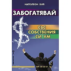 Забогатявай със собствения си ум