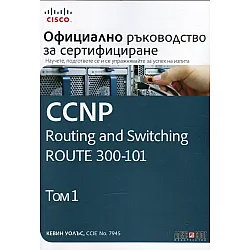  Т. I - Официално ръководство за сертификация CCNP Enterprise Advanced Routing ENARSI 300-410