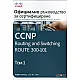 Т. I - Официално ръководство за сертификация CCNP Enterprise Advanced Routing ENARSI 300-410
