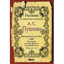 А. С. Пушкин