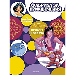 Аладин: Фабрика за приключения