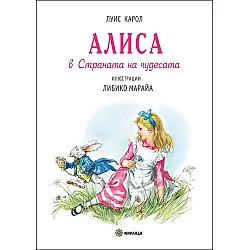 Алиса в страната на чудесата