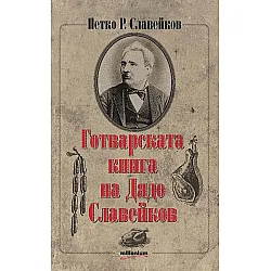 Готварската книга на Дядо Славейков