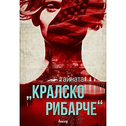 „Тайната „Кралско рибарче"