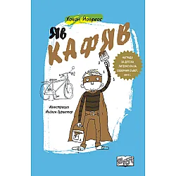 Яв Кафяв 