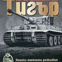 Аз се сражавах на Тигър. Немски танкисти разказват