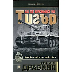 Аз се сражавах на Тигър. Немски танкисти разказват
