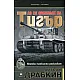 Аз се сражавах на Тигър. Немски танкисти разказват