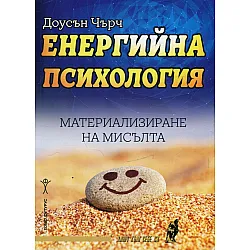 Енергийна психология. Материализиране на мисълта