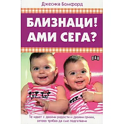 Близнаци! Ами сега?