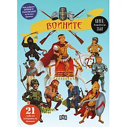 Воините. Най-добрите воини 