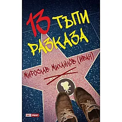 13 тъпи разказа