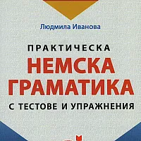 Практическа немска граматика с тестове и упражнения