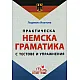 Практическа немска граматика с тестове и упражнения