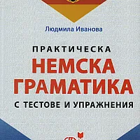 Практическа немска граматика с тестове и упражнения/ твърда корица