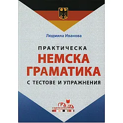 Практическа немска граматика с тестове и упражнения/ твърда корица