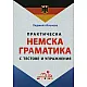 Практическа немска граматика с тестове и упражнения/ твърда корица