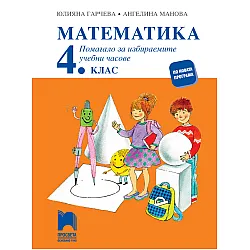 Помагало за избираемите учебни часове по математика за 4. клас