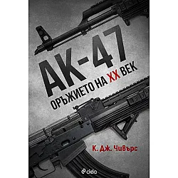 АК-47. Оръжието на XX век