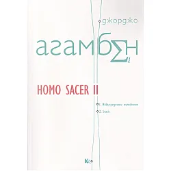 Homo Sacer II: 1. Извънредно положение 2. Stasis
