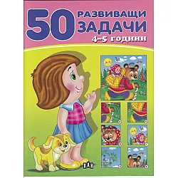 50 развиващи задачи 4-5 години