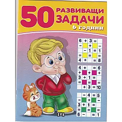 50 развиващи задачи 6 години