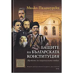 Бащите на българската Конституция