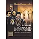 Бащите на българската Конституция