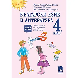 Български език и литература за 4. клас. Помагало за избираемите учебни часове
