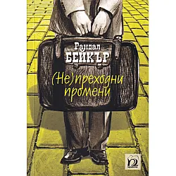 (Не)преходни промени