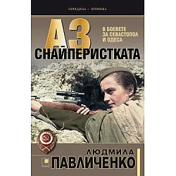 Аз, снайперистката. В боевете за Севастопол и Одеса.