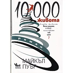 10 000 живота