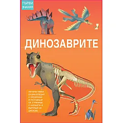 ДИНОЗАВРИТЕ