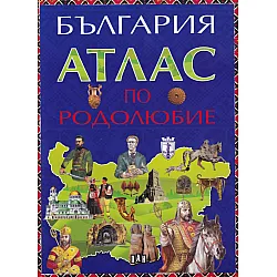 България. Атлас по родолюбие