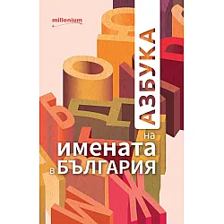 Азбука на имената в България