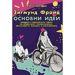 Зигмунд Фройд. Основни идеи