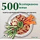 500 вегетариански ястия, които непременно трябва да опитате